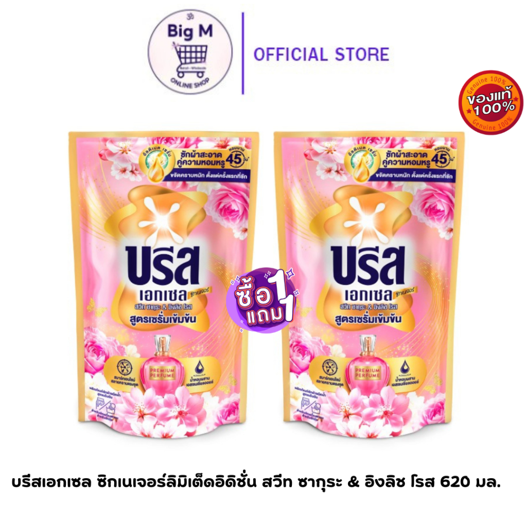 บรีส เอกเซล [1แถม1] น้ำยาซักผ้า  ซากุระLimited Breeze 620 มล. 2 ถุง