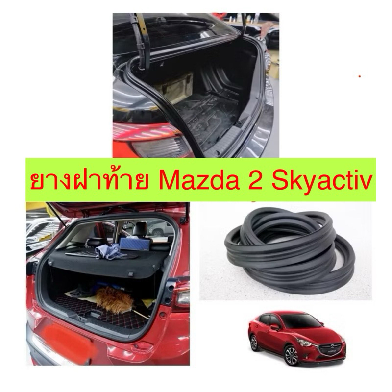 ยางฝาท้าย ยางฝากระโปรงท้าย Mazda 2 Skyactiv ปี 2015-2019