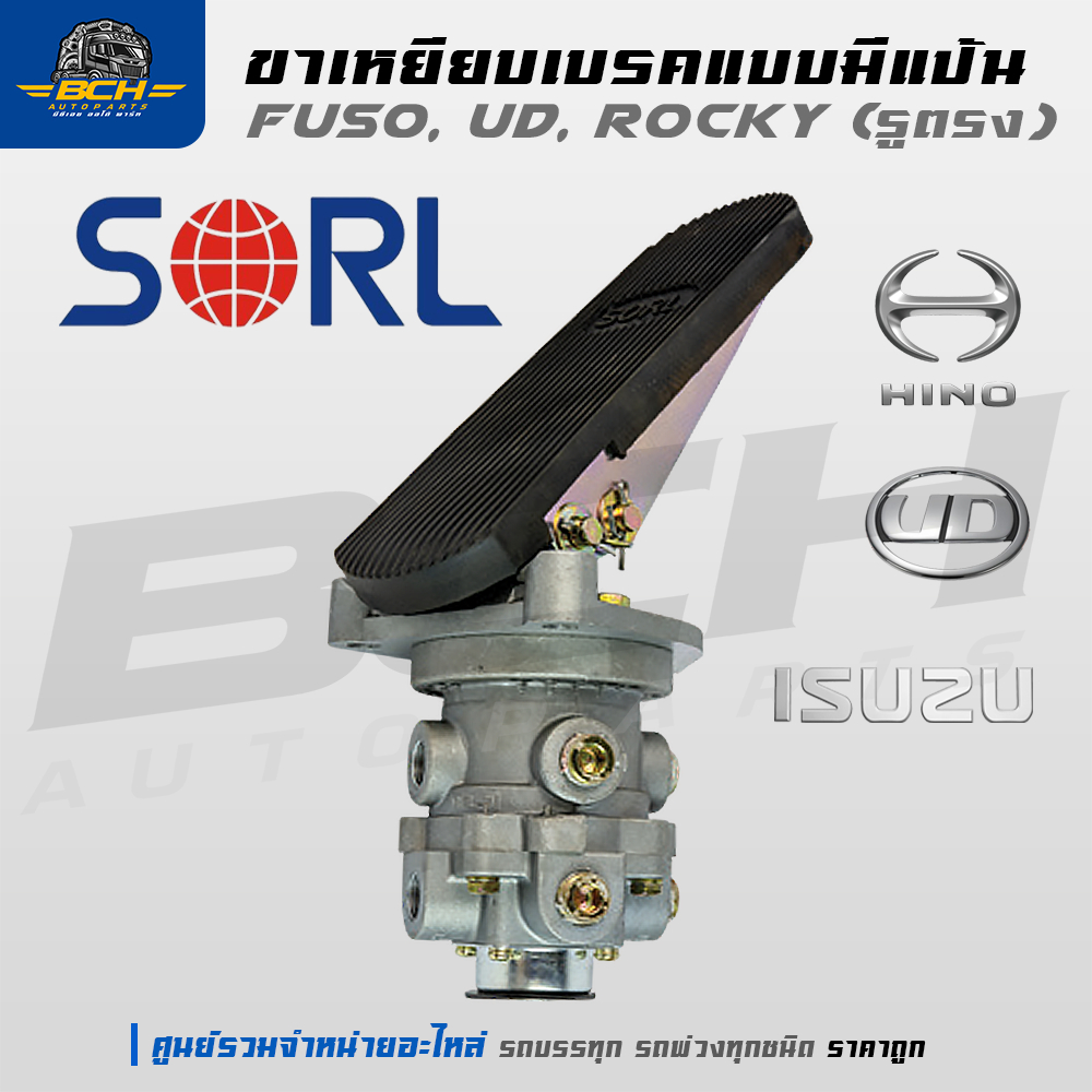 ขาเหยียบเบรคแบบมีแป้น FUSO, UD, Rocky (รูตรง) SORL สำหรับรถบรรทุก รถพ่วง   อะไหล่รถสิบล้อ