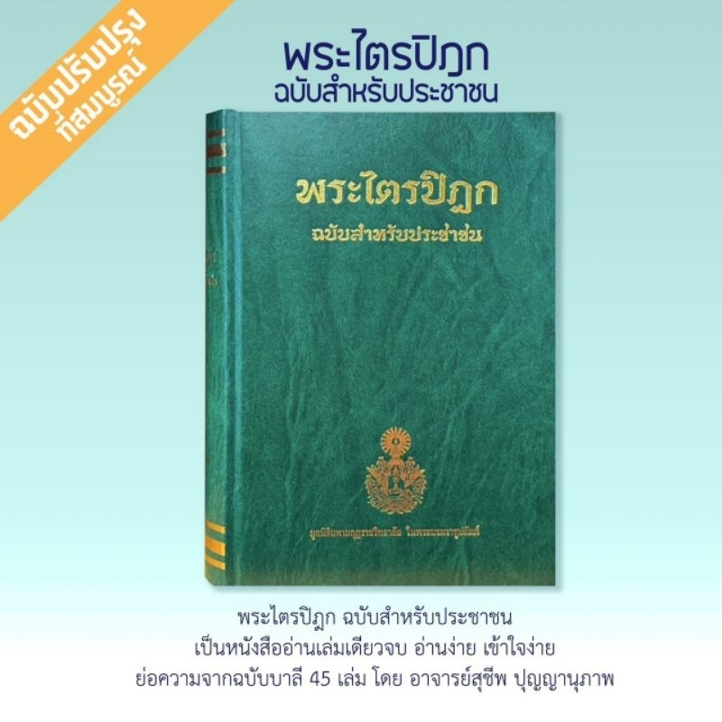 พระไตรปิฎก ฉบับประชาชน ปรับปรุงใหม่ สมบูรณ์ที่สุด ปกแข็ง