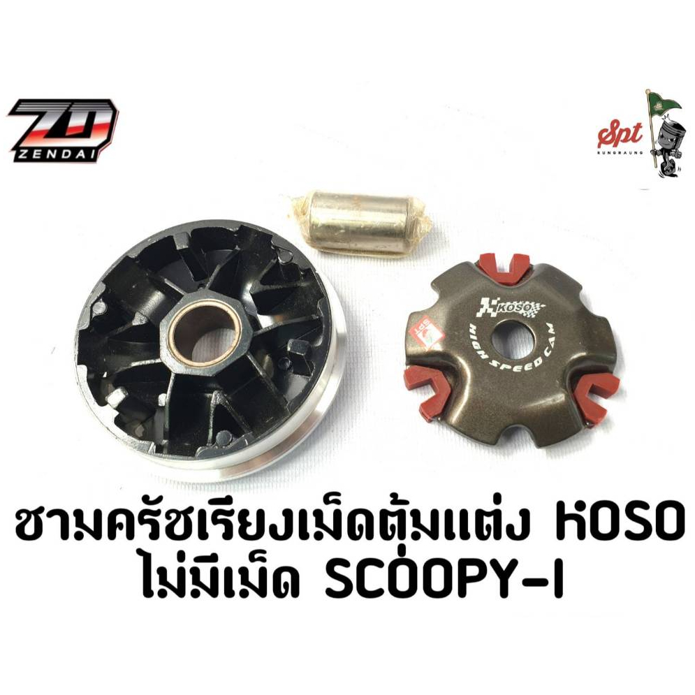 ชามครัชเรียงเม็ดต้มแต่ง KOSO ไม่มีเม็ด