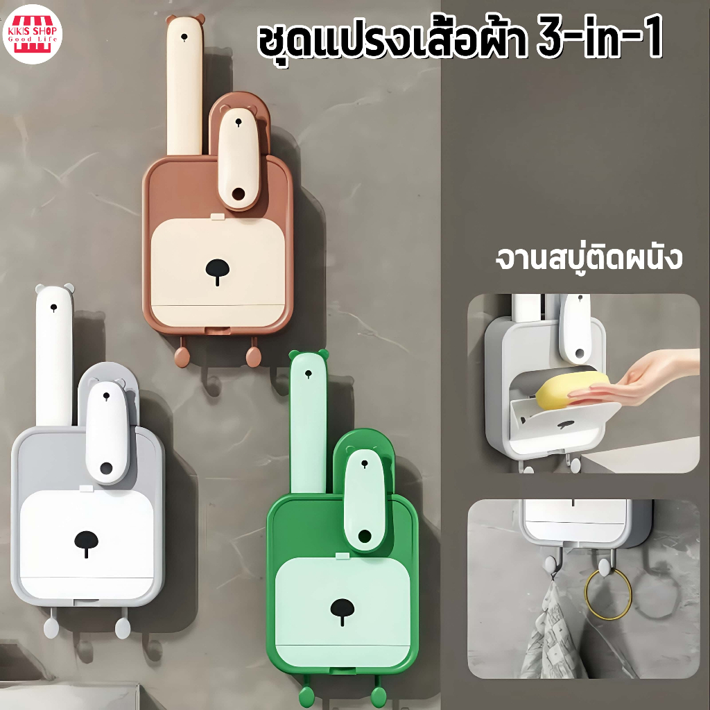 แปรงขัดซักผ้า  ที่วางสบู่ กล่องใส่สบู่ แปรงขัดรองเท้า แปรงเสื้อผ้า 3-in-1 ในห้องน้ำ อ่างล้างมือ รับน้ำหนักได้เยอะ ติดผนั