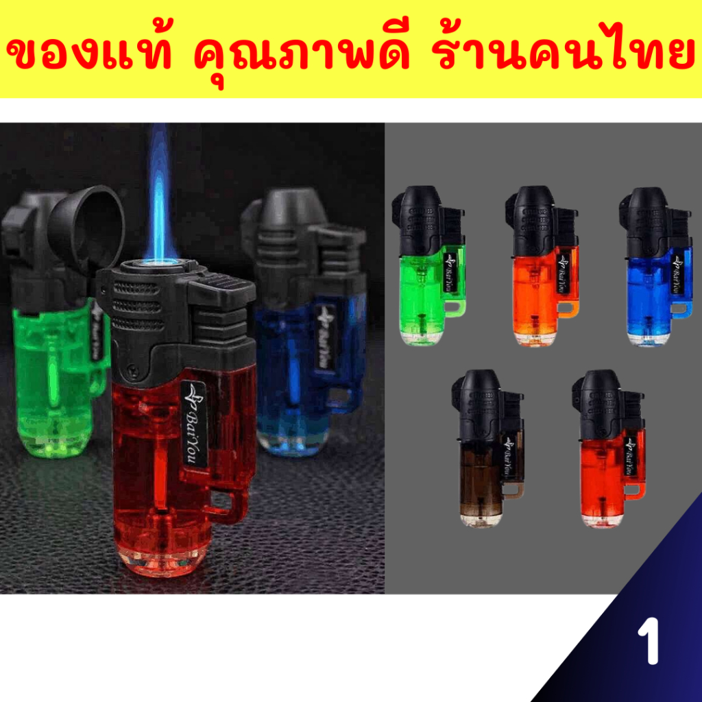 ของแท้ ส่งด่วน ร้านคนไทยรุ่นประหยัด ไฟฟู่ ไฟแรง รุ่นใหม่ สุ่มสี แบบมีฝาปิด ปรับความแรงได้ เติมแก๊สได้ พร้อมใช้เทสก่อนส่ง