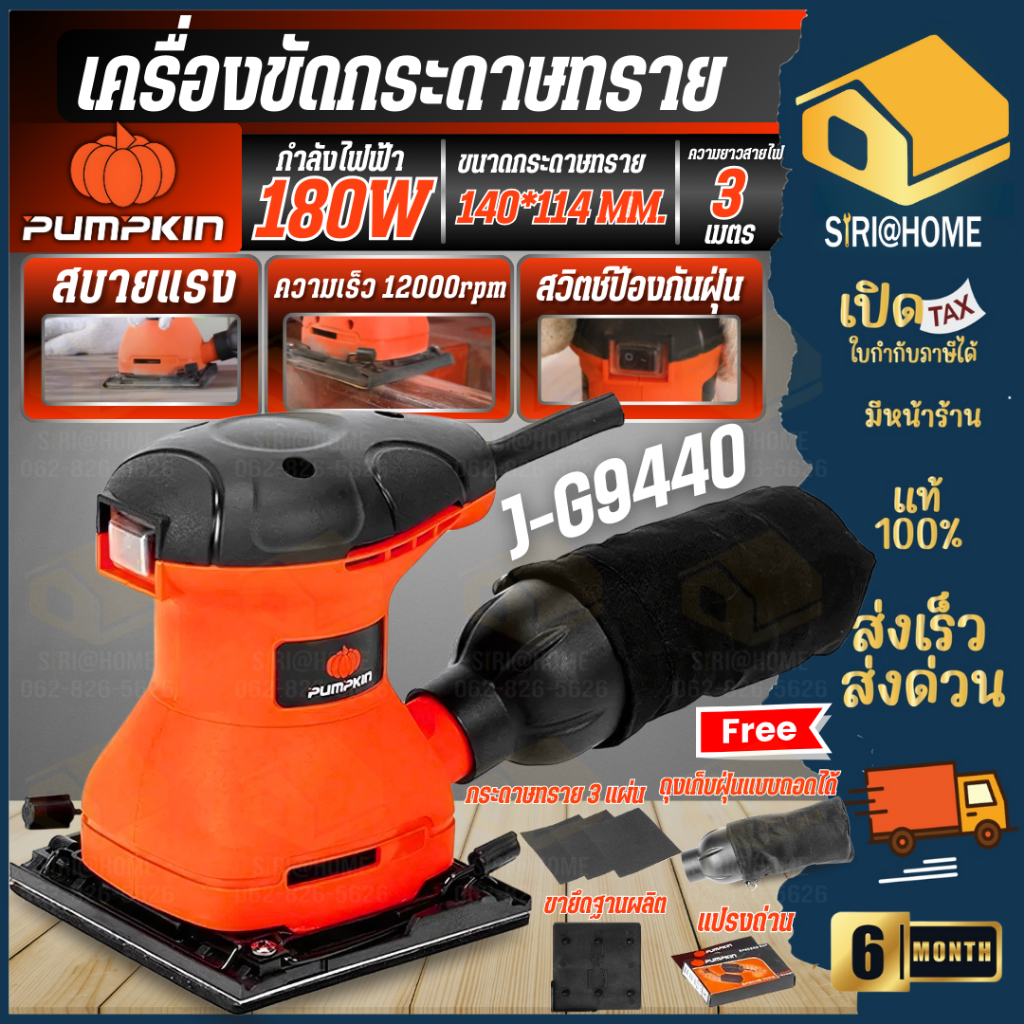 PUMPKIN เครื่องขัดกระดาษทราย กำลัง 180 วัตต์ รุ่น J-G9440 ขัดกระดาษทรายเหลี่ยม 50226 พร้อมท่อดูดถุงเก็บฝุ่น ประกัน6เดือน