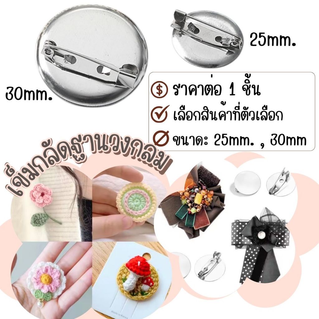 เข็มกลัด ฐานวงกลม 25mm. , 30mm. เข็มกลัดฐาน กลม หัวเข็มกลัด แฮนด์เมด DIY เครื่องประดับ อะไหล่ ข็มกลัดซ่อนปลาย KJ
