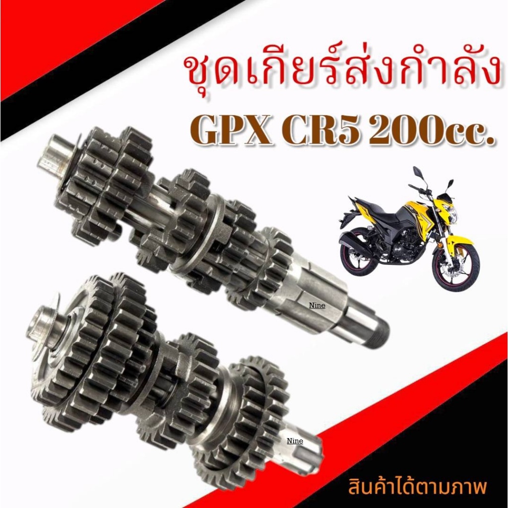 ชุดเฟืองเกียร์ส่งกำลัง Gpx CR5 200cc. ชุดเฟืองเกียร์ ชุดเฟืองตาม จีพีเอ็ก ซีอาร์5 200ซีซี พร้อมใช้งา