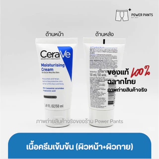 [โค้ดลดใน VDO] CeraVe Moisturising Cream ครีมบำรุงผิวหน้าและผิวกาย สำหรับผิวแห้ง-แห้งมาก ขนาด 50 ml.