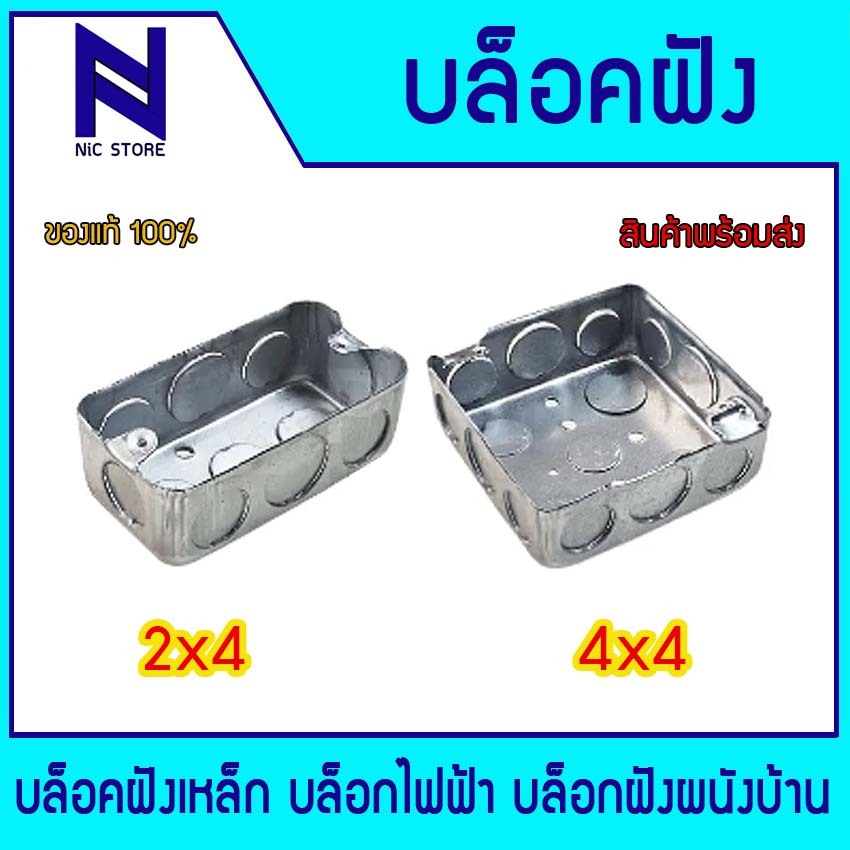 บล็อกฝังเหล็ก แฮนดี้บ๊อกซ์ตื้น สแควร์บ๊อกซ์ กล่องเหล็กฝัง 2x4 , 4x4 บ็อกเหล็ก ตื้น แบบฝัง