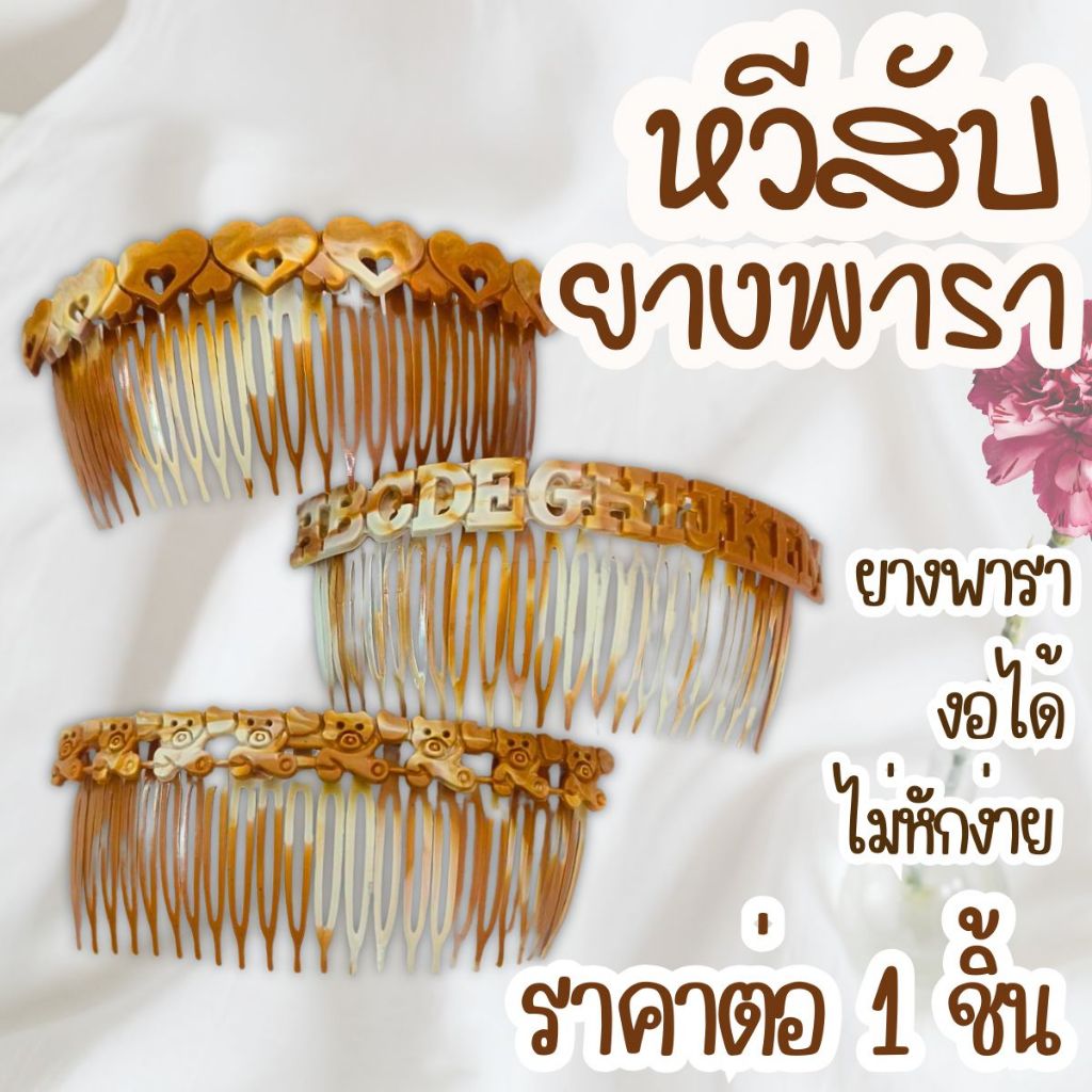 หวีสับ หวียางพารา หวีสับประดับผม ยางพารา ทำผม ตกแต่ง หวี หวีเสียบผม หวีเสียบ หวีประดำ หวีทำผม สวย โดดเด่น กิ๊บ ยาง ZXN