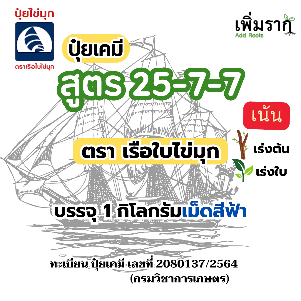 ปุ๋ยสูตร 25-7-7 ตราเรือใบไข่มุก ปุ๋ยเคมี ปุ๋ยบำรุงต้น เร่งใบ ปุ๋ยเพิ่มพลังใบเขียวสด  ต้นใหญ่แข็งแรง