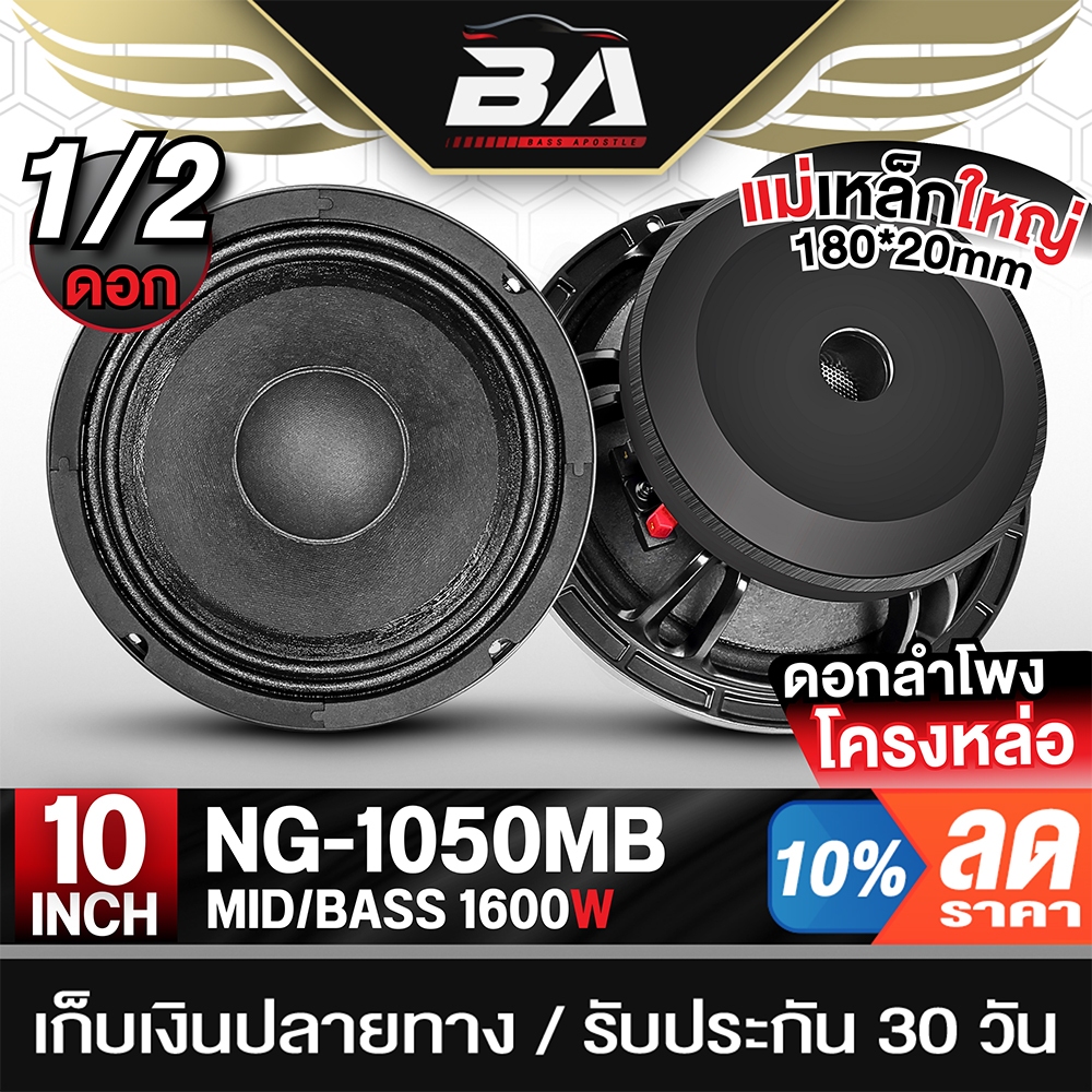 BA SOUND ดอกลำโพง 10นิ้ว 1600วัตต์ 4OHM NG-1050MB ลำโพงเสียงกลาง 10นิ้ว ซับเบส ลำโพงติดรถยนต์ เครื่องเสียงติดรถยนต์