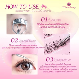 Jelly Eye ขนตาช่อมีกาวในตัว Manshong (ขนตาบน / ขนตาล่าง / แหนบติดขนตา)