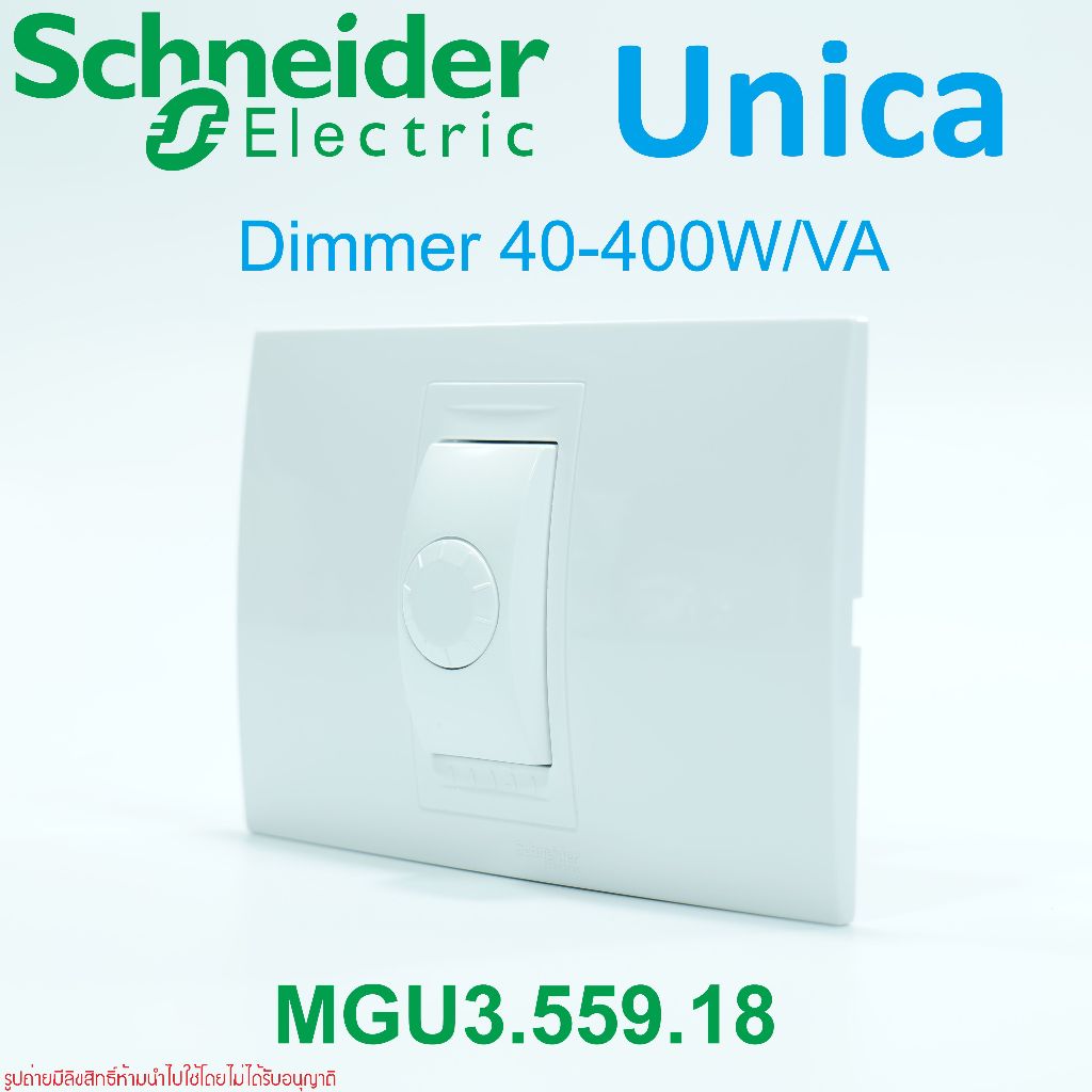 Schneider Unica MGU3.559.18 สวิทซ์หรี่ไฟ หรือดิมเมอร์ 400W สวิตช์หรี่ไฟชไนเดอร์ สวิตช์ดิมเมอร์ สวิตช