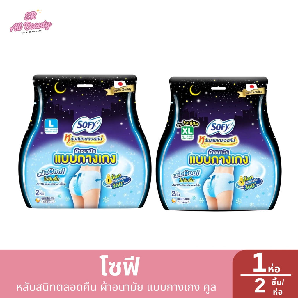 (ผ้าอนามัย) โซฟี หลับสนิทตลอดคืน ผ้าอนามัย แบบกางเกง คูล 1 แพ็ค / 2 ชิ้น ไซส์ L-XL
