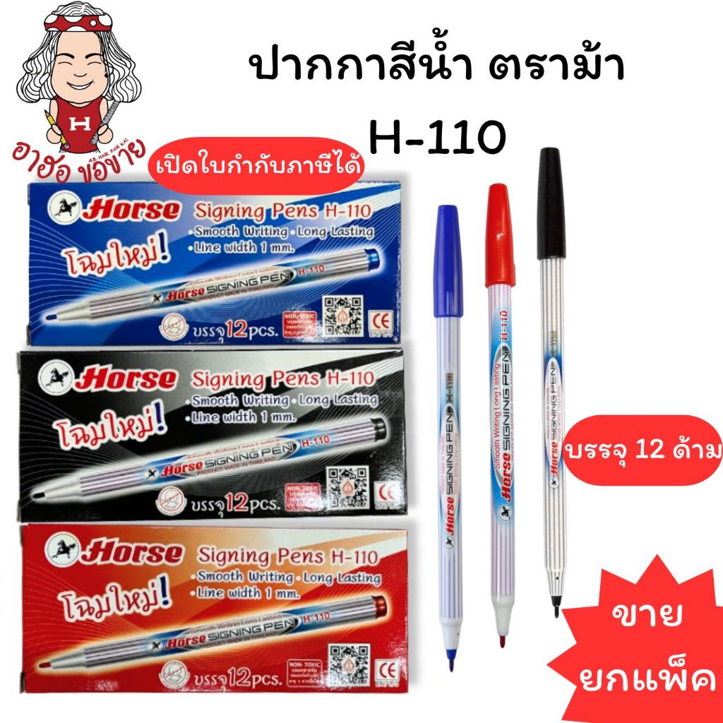 (HKK) 📍แท้/ถูก📍(ยกล่อง12ด้าม) HORSE ปากกาสีน้ำ ตราม้า H-110 ปากกาเมจิก เมจิก ม้า ปากกาสี เมจิ ปากกาเคมี เมจิกด้ามลาย