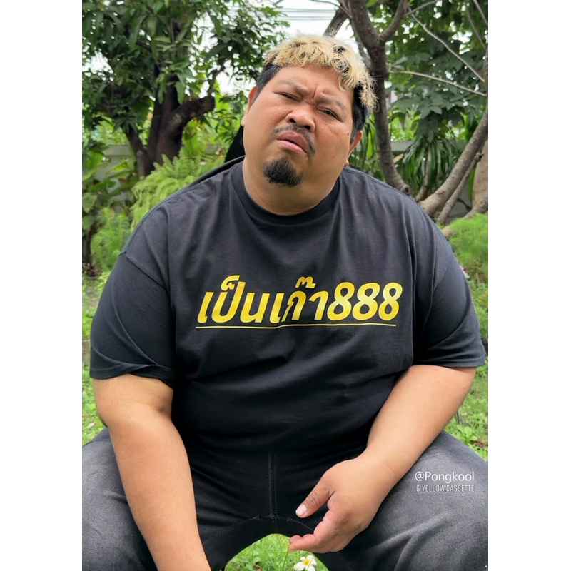 เสื้อ เป็นเก๊า888 ** ของแท้ จากร้าน Yellow.Cassette **ใช้ผ้า Gildan USA Cotton 100%