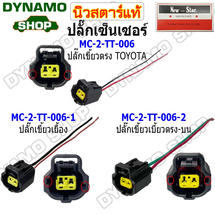 ปลั๊กเซ็นเซอร์ พร้อมสาย 2 สาย ยี่ห้อนิวสตาร์