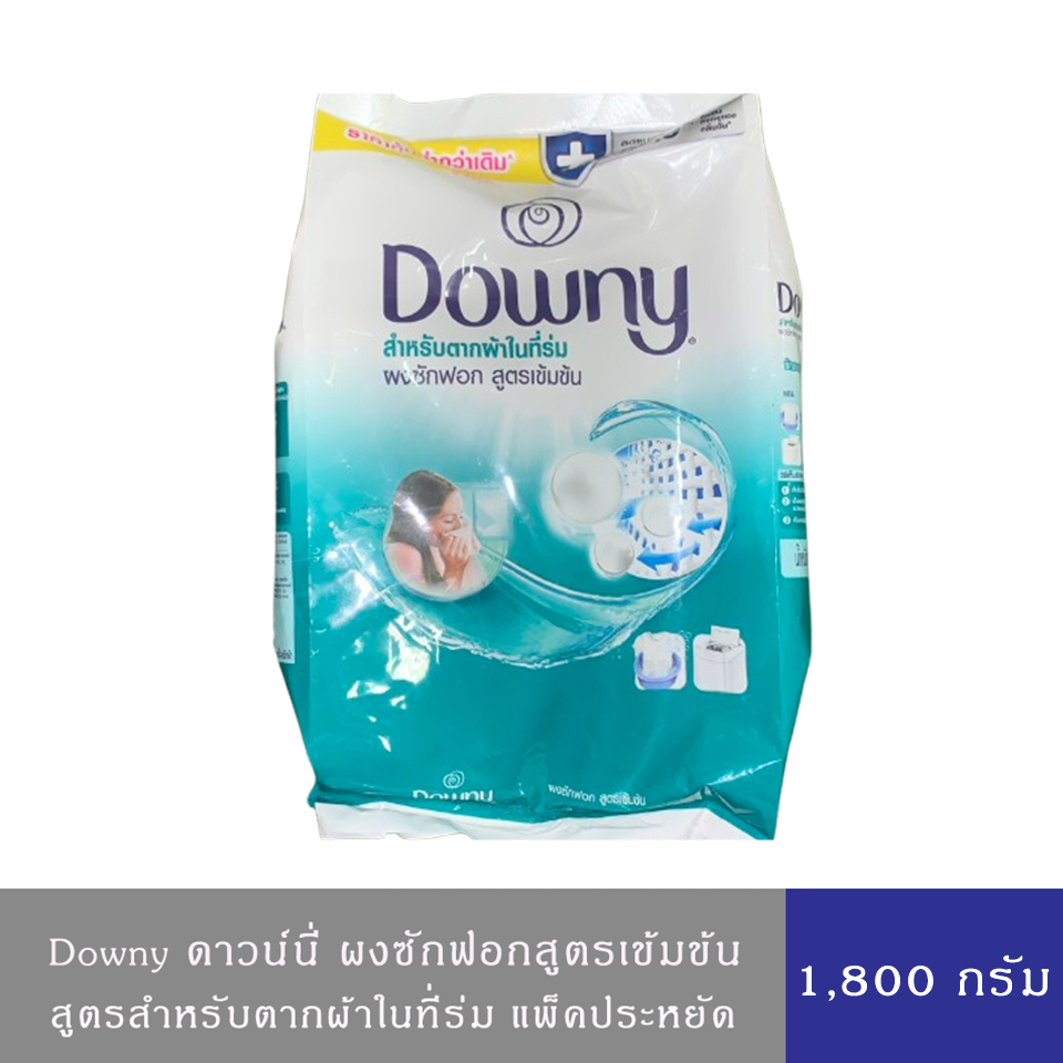 ดาวน์นี่ สำหรับตากผ้าในที่ร่ม ผงซักฟอก สูตรเข้มข้น 1,800 ก. Downy Expert Indoor Dry Powder Laundry 1,800g.