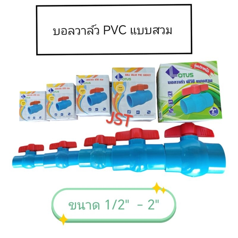 บอลวาล์ว PVC แบบสวม Lotus 1/2" ถึง 2"