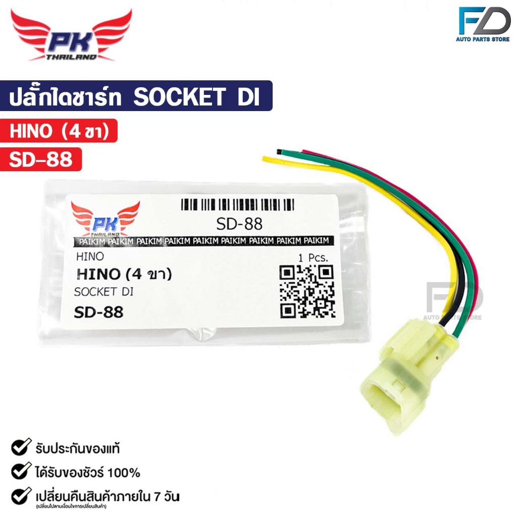 ปลั๊กไดชาร์ท SOCKET DI HINO ( 4 ขา ) ฮีโน่ รหัส SD-88