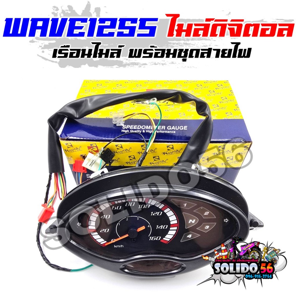 เรือนไมล์ WAVE125S ไมล์ดิจิตอล สตาร์ทมือ/เท้า รหัส 37200-KPH-306 หน้าปัดเรือนไมล์ดิจิตอลพร้อมชุดสายไฟสำหรับรุ่นเวฟ125