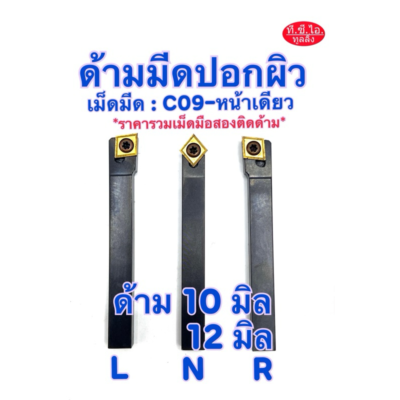 ด้ามปอก 10มิล 12มิล L+N+R ใส่เม็ด C09-หน้าเดียว พร้อมส่ง