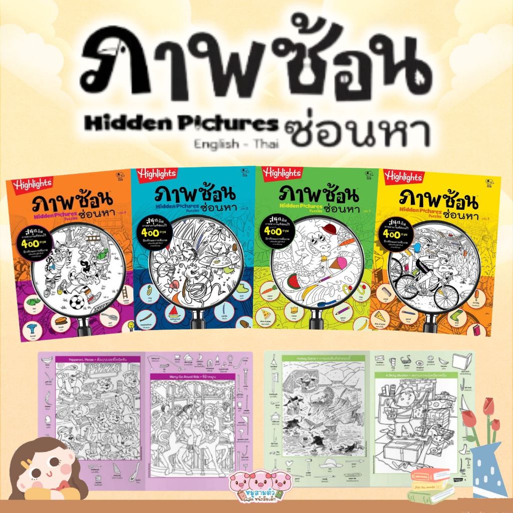 ภาพซ้อนซ่อนหา เล่ม 1 - 4  ชุด Hidden Pictures Puzzles สามารถเลือกเล่มได้