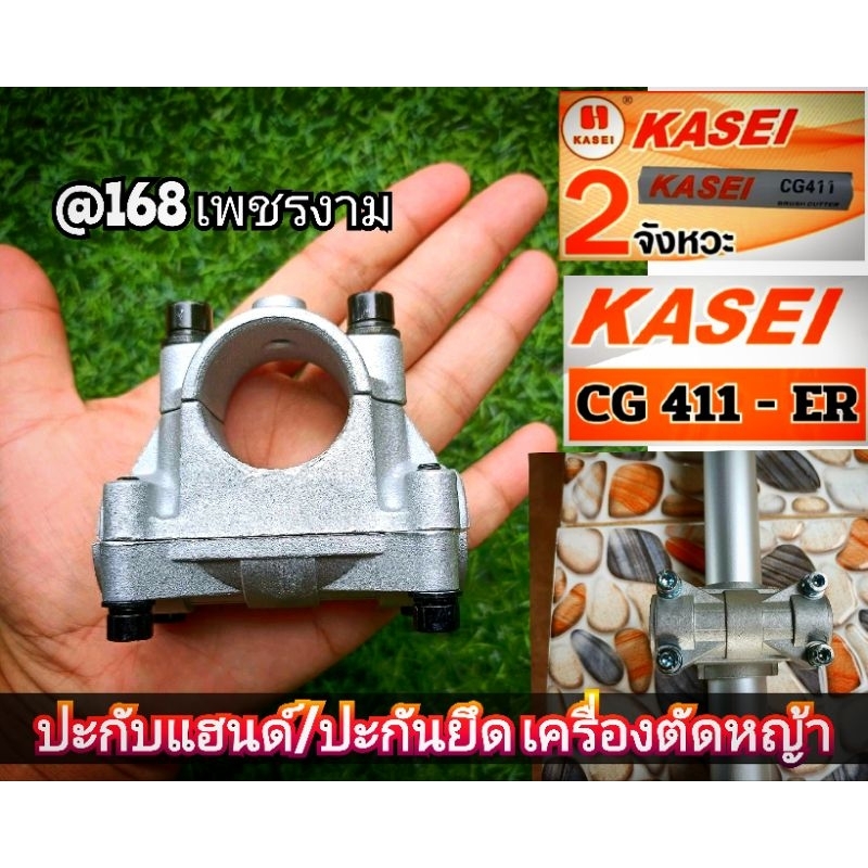 ปะกับแฮนด์/ปะกันยึด เครื่องตัดหญ้า 2 จังหวะ รุ่น KASEI (คาไซ) รุ่น CG411-ERและCG411 #ตรงปก #งานคุณภา