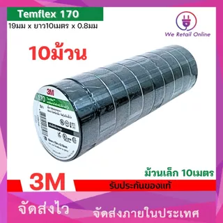 เทปพันสาย 3M รุ่น 170 Temflex 10 เมตร กาวเหนียวเเน่น ไม่เยิ้ม (ราคา/10ม้วน) *4-T-S128
