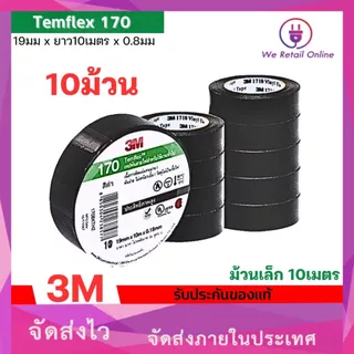 เทปพันสาย 3M รุ่น 170 Temflex 10 เมตร กาวเหนียวเเน่น ไม่เยิ้ม (ราคา/10ม้วน) *4-T-S128