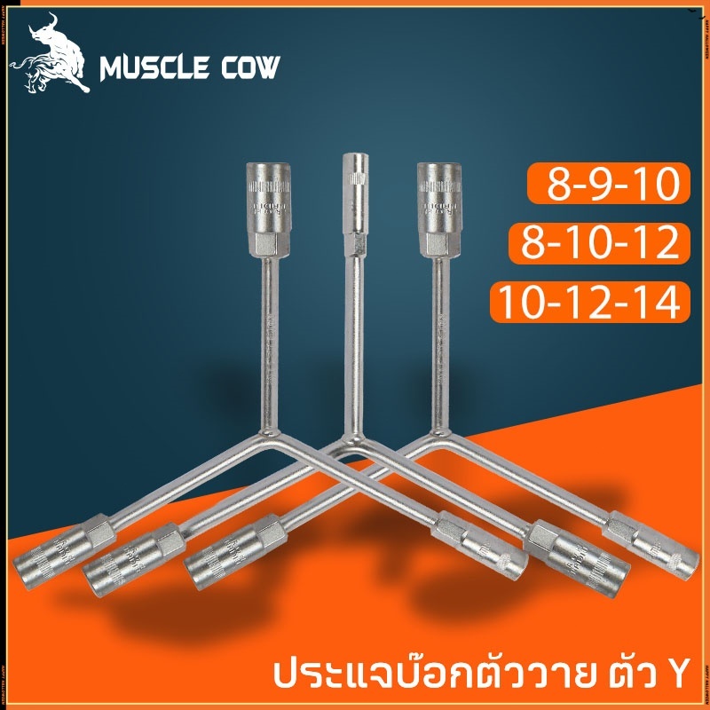 MUSCLE COW ประแจบ๊อกตัววาย ตัว Y บล๊อกตัว Y 8-9-10หรือ 8x10x12 หรือ 10-12-14 โลหะผสมเหล็ก