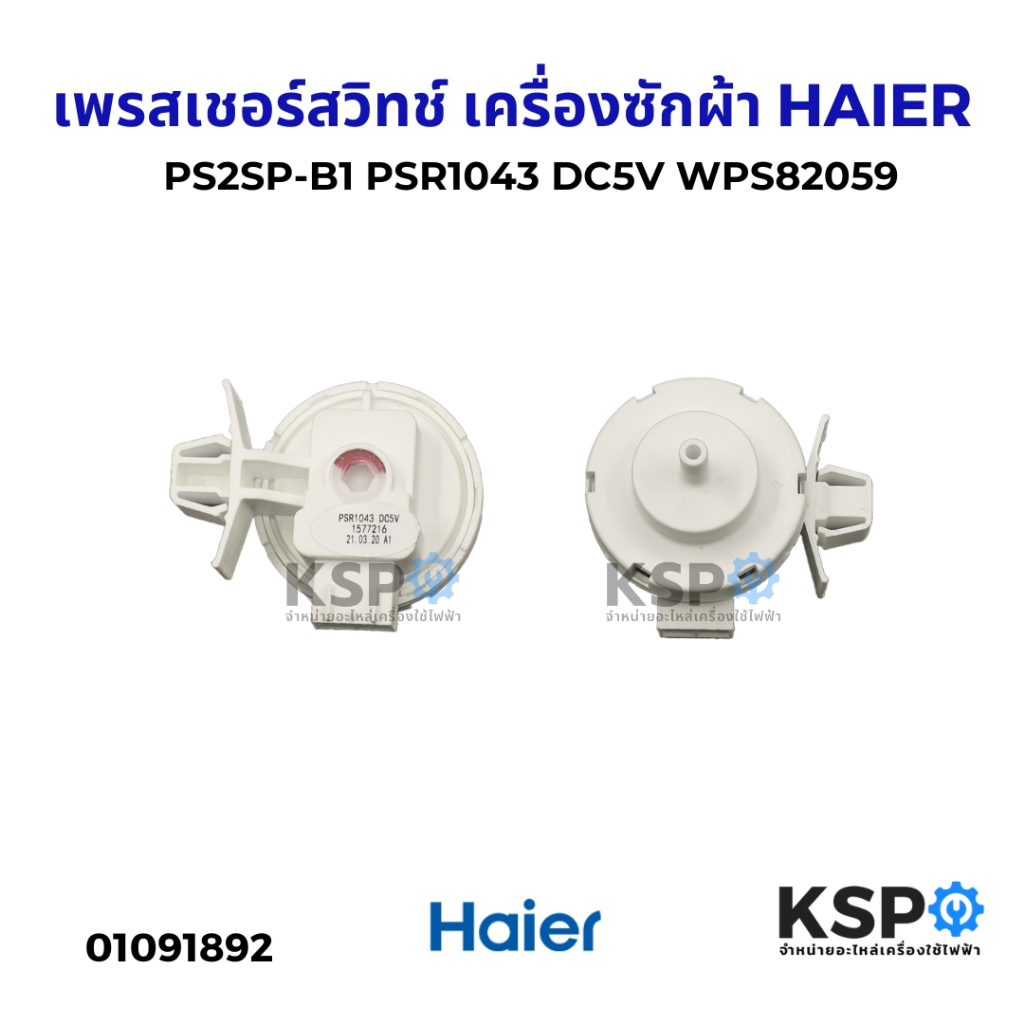 เพรสเชอร์สวิทช์ เครื่องซักผ้า HAIER ไฮเออร์ PS2SP-B1 PSR1043 DC5V WPS82059 อะไหล่เครื่องซักผ้า