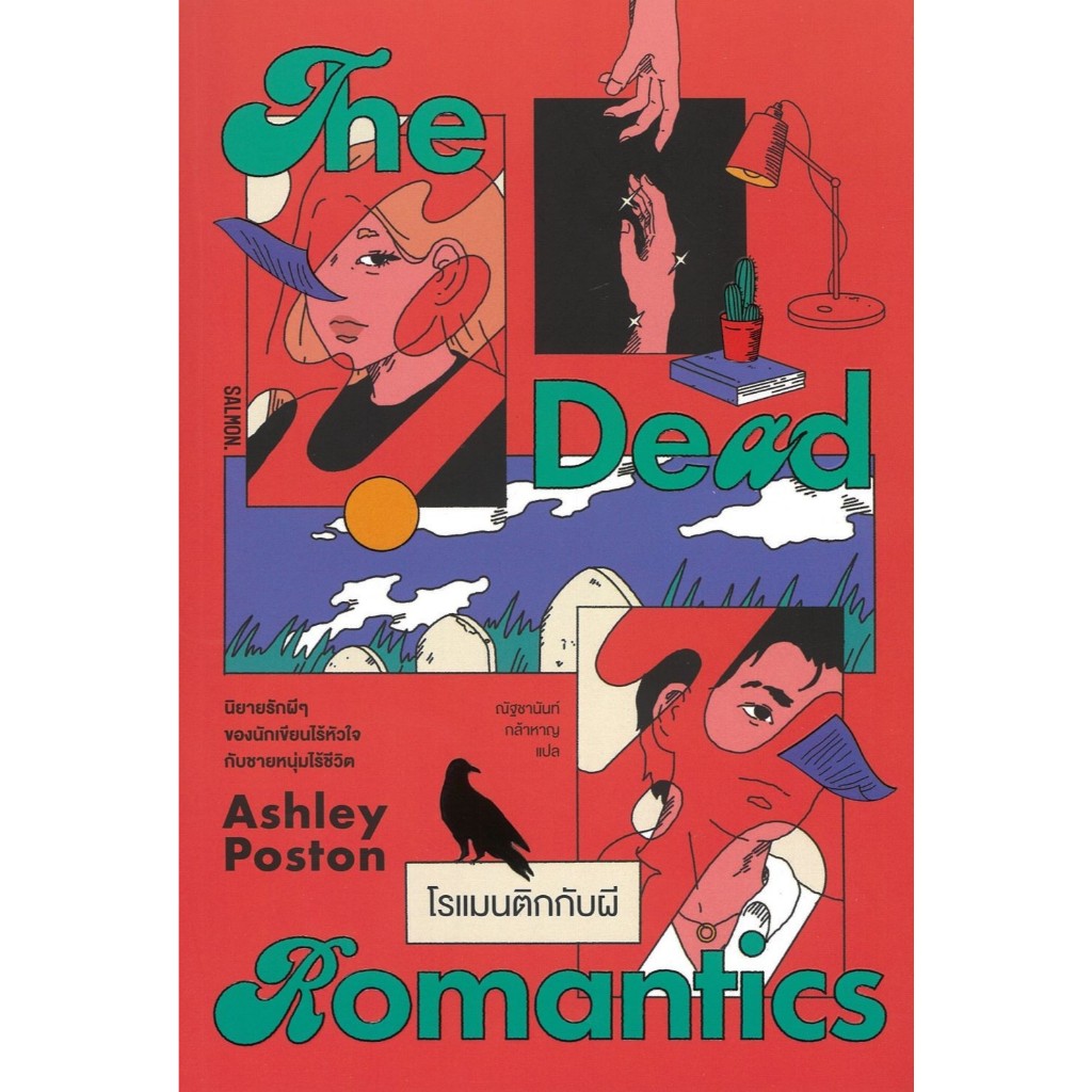 [พร้อมส่ง]หนังสือTHE DEAD ROMANTICS โรแมนติกกับผี#แอชลีย์ พอสตัน