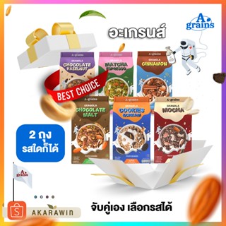 [2ถุง⚡️เลือกรสได้] A-grains อะเกรนส์ กราโนล่า ธัญพืชอบกรอบ ถ…