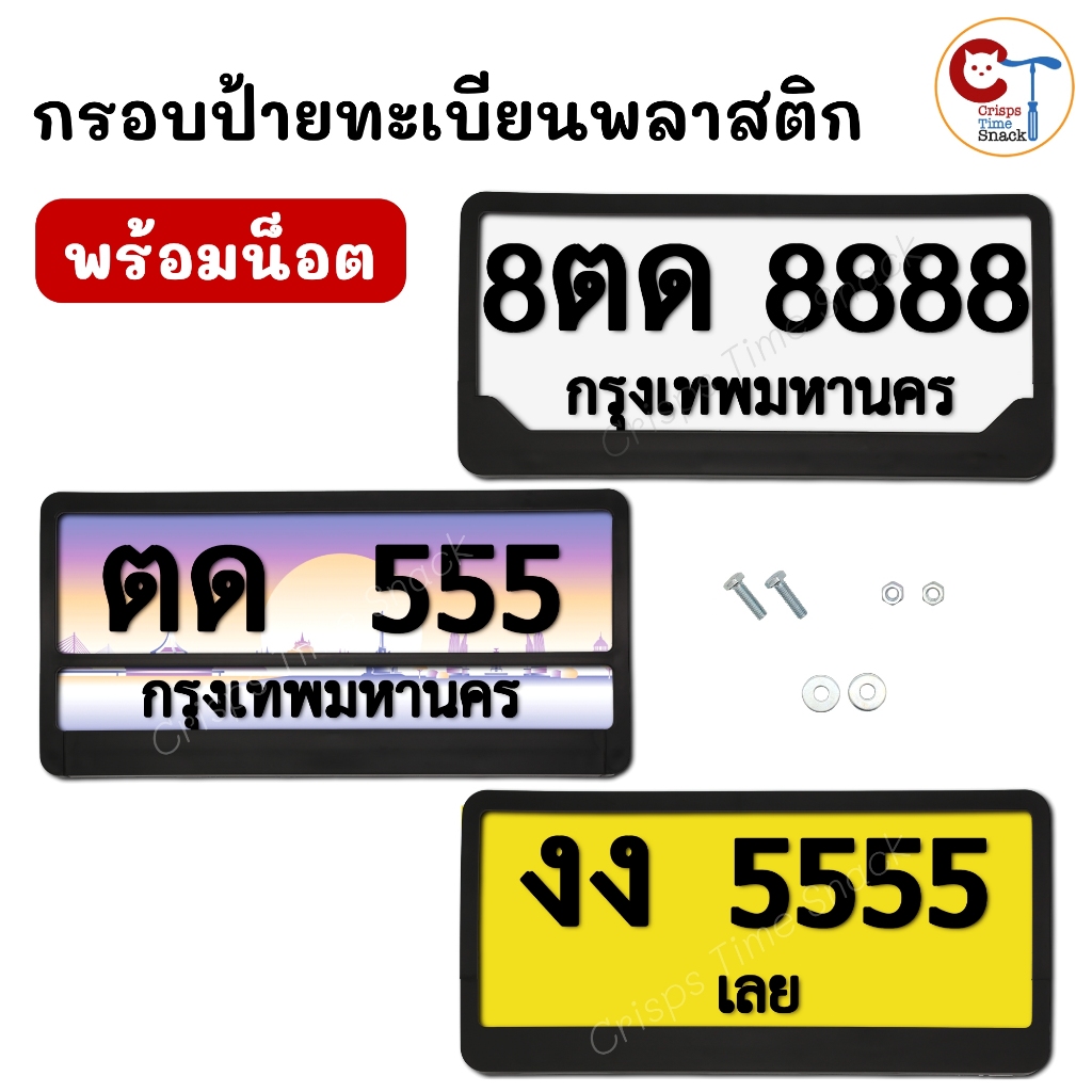 กรอบป้ายทะเบียนรถยนต์ พลาสติกเหนียว พร้อมน็อต สำหรับป้ายทะเบียนไทย