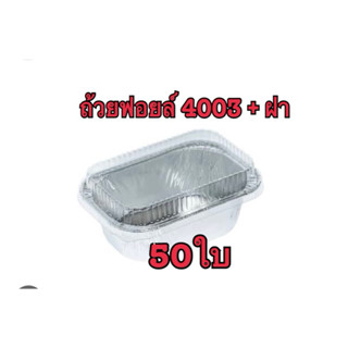 ถ้วยฟอยล์ #4003 พร้อมฝาปิด //  50ชุด// ขนาด 100 ml.