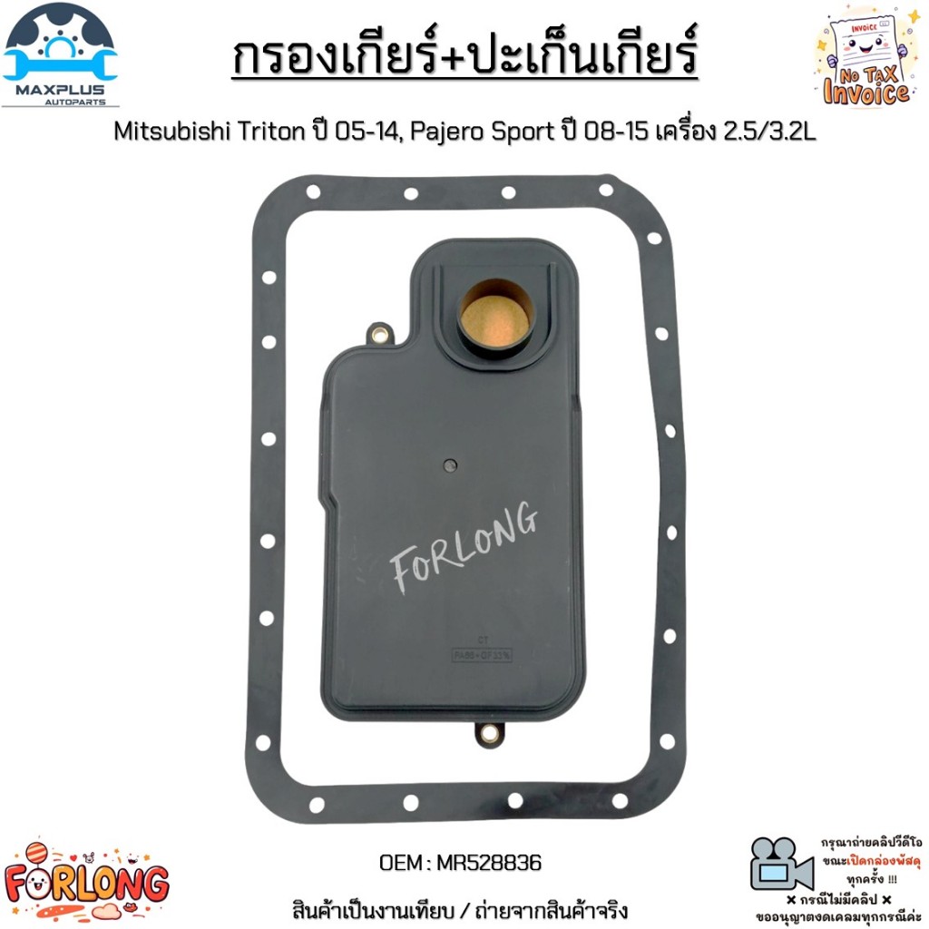 กรองเกียร์+ปะเก็นเกียร์ Mitsubishi Triton ปี 05-14, Pajero Sport ปี 08-15 เครื่อง 2.5/3.2L สินค้าใหม่มือ 1 #MR528836