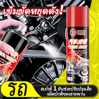 HEXMA สเปรย์ลดเสียงสายพาน ลดเสียงดังทันที ยืดอายุการใช้งานสายพาน ใช้งานง่าย เหมาะสำหรับรถยนต์ทุกประเภท(มีราคาส่ง)