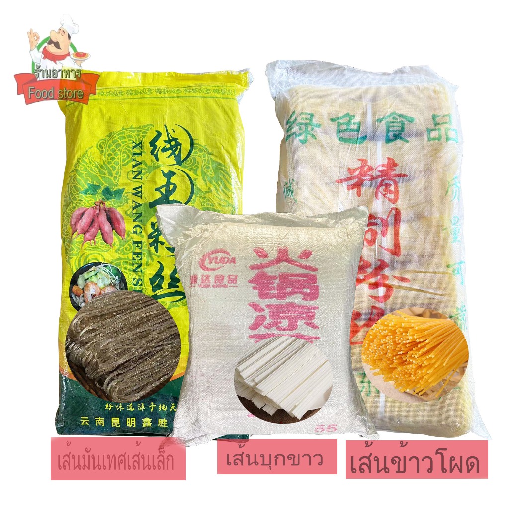เส้นเล็กหมาล่า (ขนาดกระสอบ13kg) เส้นมันเทศเล็ก ทานคู่ชาบูหมาล่า สุกี้ เส้นเหนียวหนุ่ม อร่อย( 麻辣红薯细粉) (玉米粉条) (芋头粉皮)