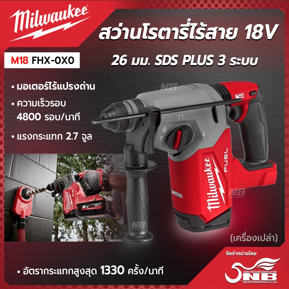 Milwaukee M18 FHX-0X0 สว่านโรตารี่ไร้สาย 18 โวลต์ 26 มม. SDS PLUS 3 ระบบ
