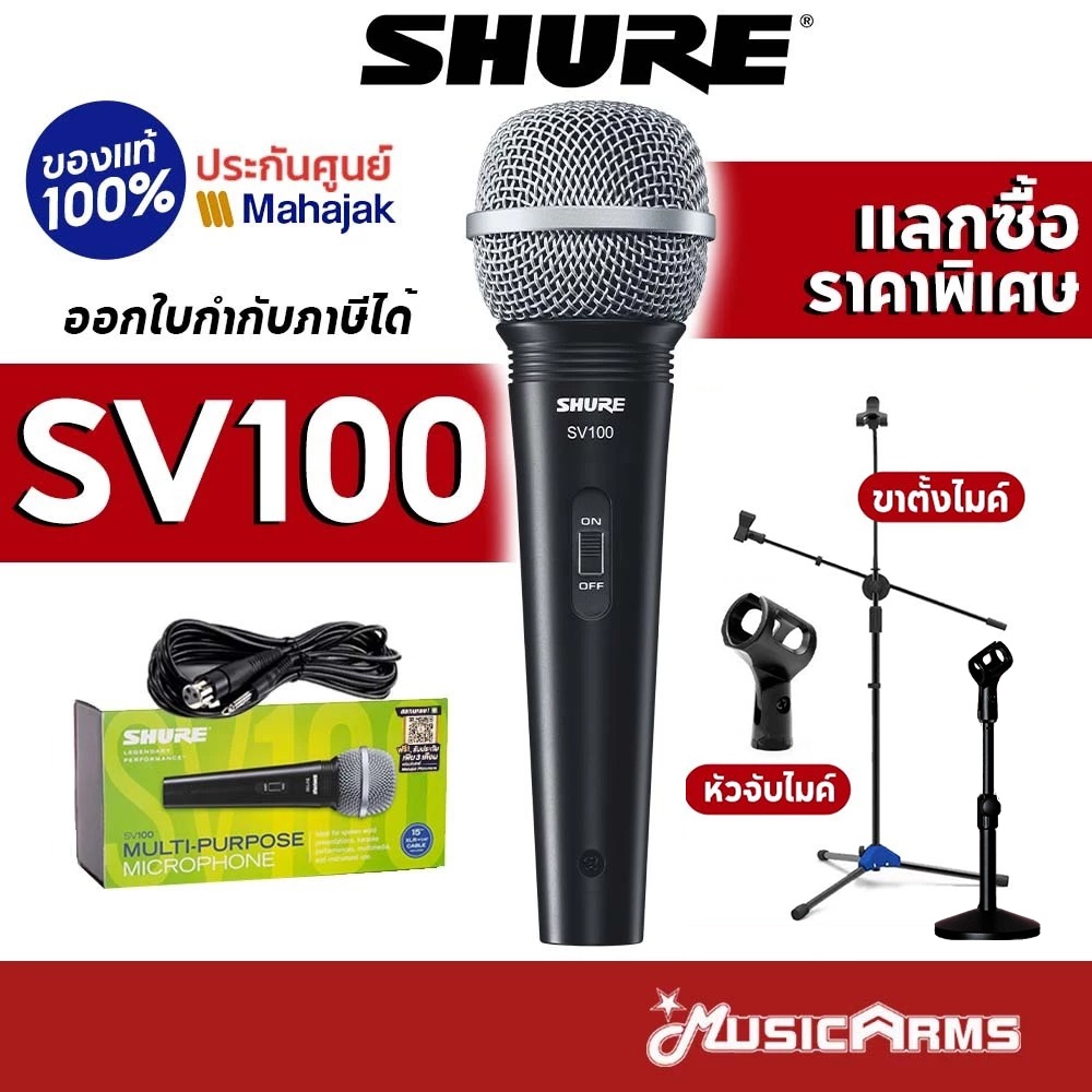 [ของแท้ประกันศูนย์] Shure SV100 ไมโครโฟน SV100X ฟรี สายไมค์ยาว 4.5 m ประกันศูนย์มหาจักร 2 ปี
