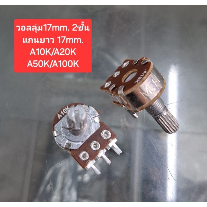 วอลลุ่ม2ชั้น (แกนยาว17mm.)A10K/A20K/A50K/A100K (ราคาตัวละ)