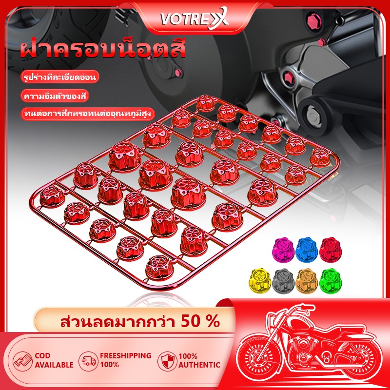 ฝาครอบน็อตสี น็อตแต่งฝาครอบ สีโครมเมี่ยม น็อตแครงเครื่อง น็อตเครื่องสไตล์เฉพาะตัว สไตล์ที่ประณีต ใน 1 ชุดมีอยู่ 30