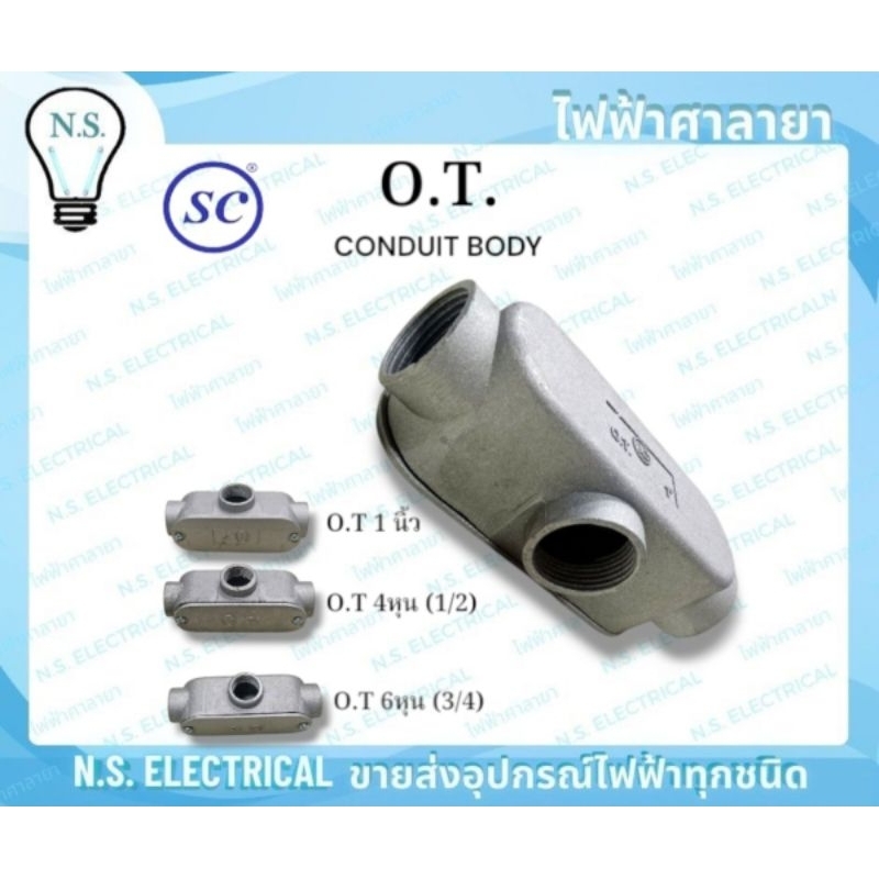 SC O.T. BOX CONDUIT BODY O.T. โอที พักสาย เข้ามุม บล็อค 1/2 3/4 1นิ้ว คอนดูทบอดี้ เดินสายไฟ ท่อร้อยส