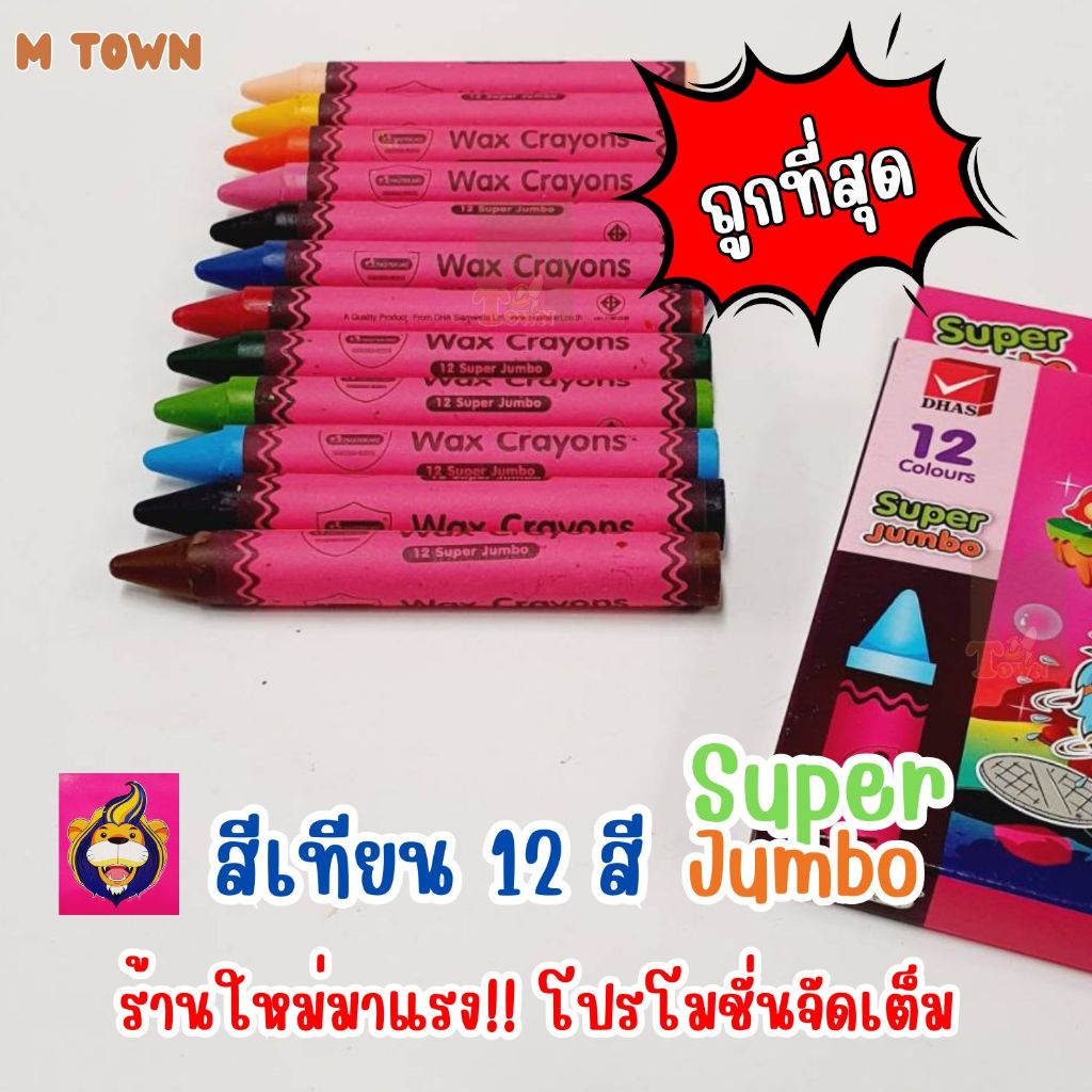 สีเทียนซุปเปอร์จัมโบ้ 12 สี Master Art แท่งใหญ่พิเศษ แข็งแรงทนแรงกด