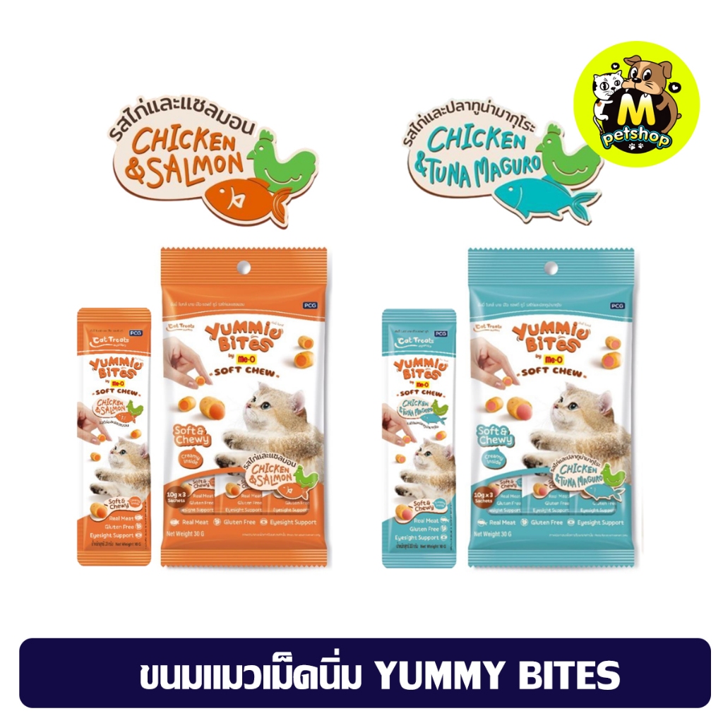 MEO ขนมแมวเม็ดนิ่ม Yummy Bites ขนมแมวเม็ดนิ่มหนึบ สอดไส้ไก่และปลา