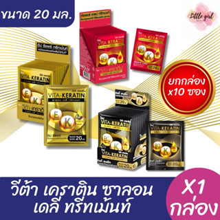 (1 กล่อง) วีต้า เคราติน ซาลอน เดลี่ ทรีทเม้นท์ ขนาด 20 มล. จ…