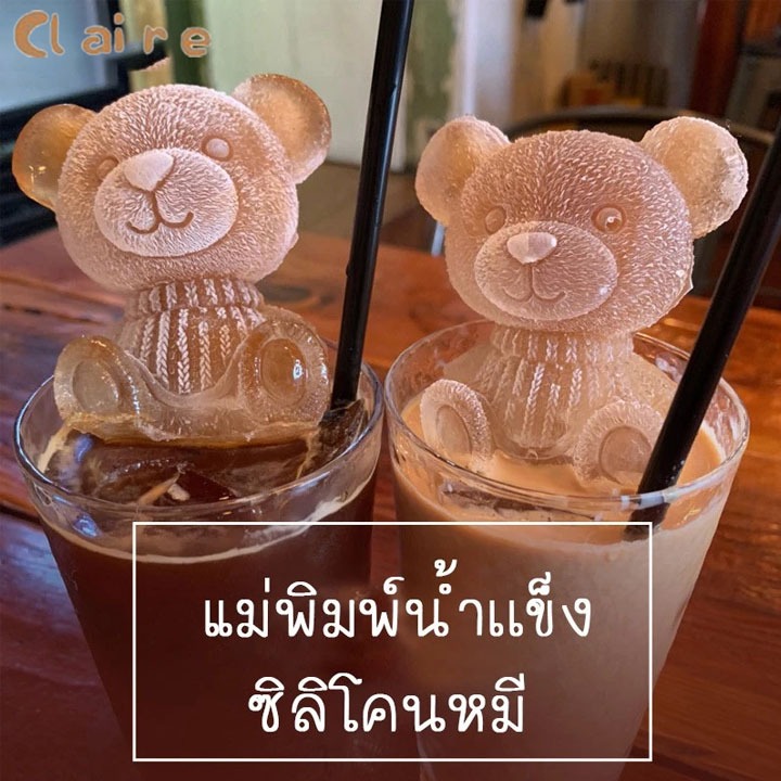 COD แม่พิมพ์ทำน้ำแข็งรูปหมี 2 ขนาด ซิลิโคนทำน้ำแข็งรูปหมี บล็อคทำน้ำแข็งรูปหมี Claire