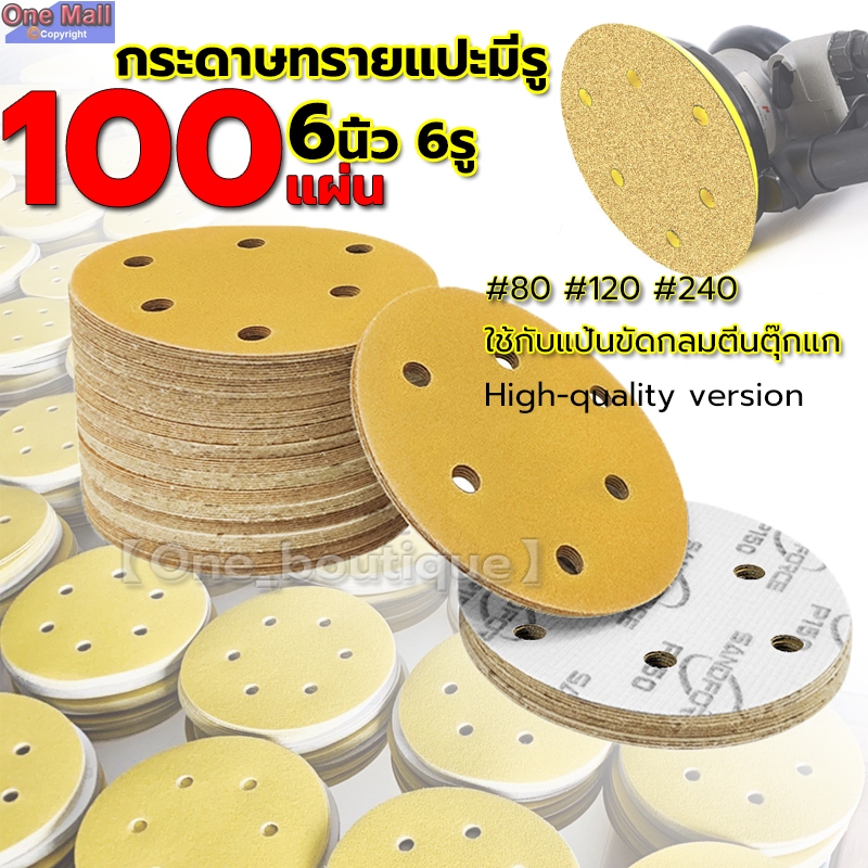 【One_boutique】กระดาษทราย แผ่นกระดาษทรายขัด กระดาษทรายแปะมีรู กระดาษทรายกลมสีเหลือง 6นิ้ว 6รู 100แผ่น กระดาษทรายกลมหลังขน