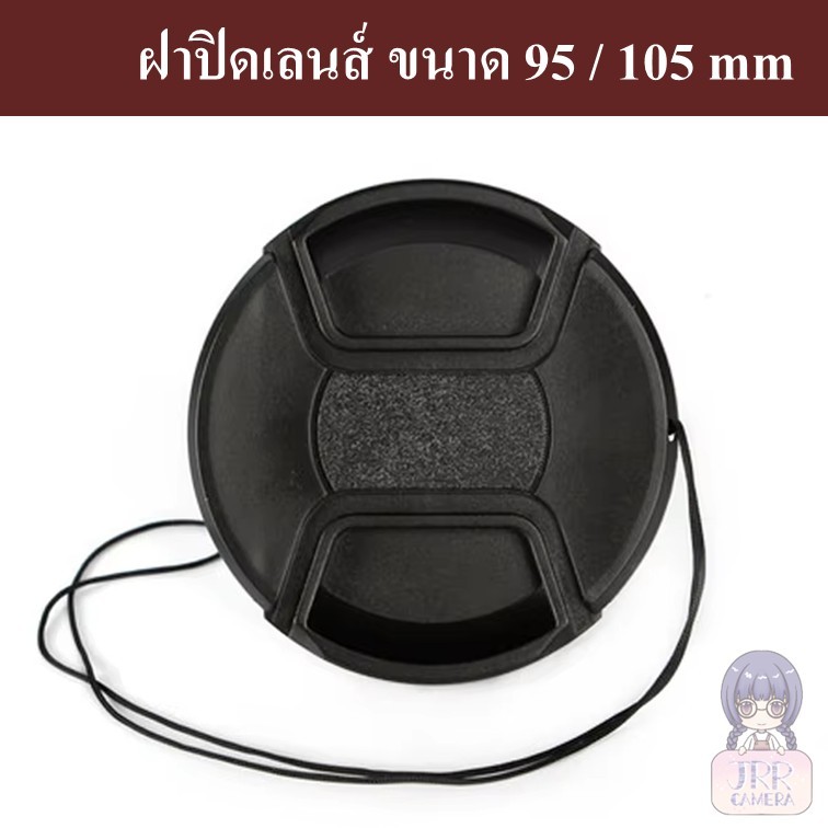 ฝาปิดเลนส์ ฝาปิดหน้าเลนส์ 95mm 105mm by JRR ( Lens cap / Lens cover / Lens Protection 95mm 105mm / ฝ